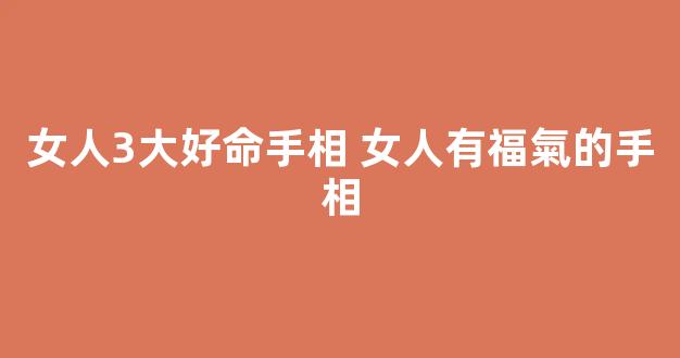 女人3大好命手相 女人有福氣的手相
